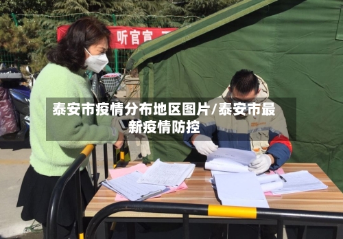 泰安市疫情分布地区图片/泰安市最新疫情防控