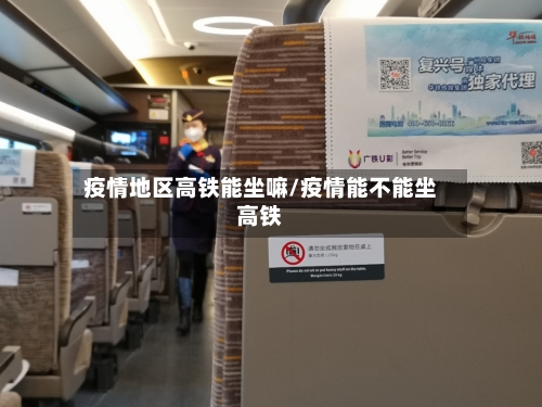 疫情地区高铁能坐嘛/疫情能不能坐高铁