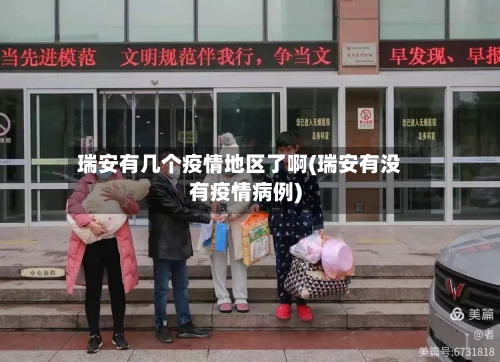 瑞安有几个疫情地区了啊(瑞安有没有疫情病例)-第2张图片