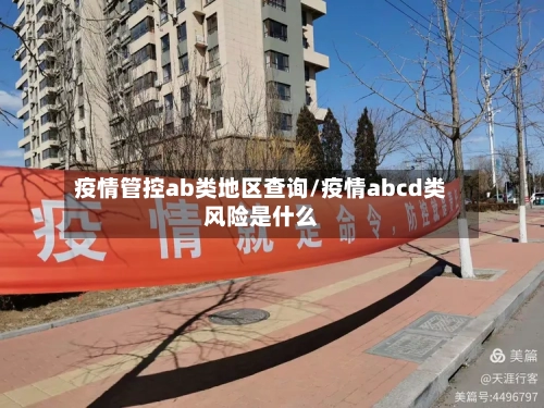 疫情管控ab类地区查询/疫情abcd类风险是什么
