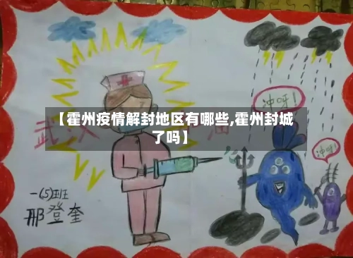【霍州疫情解封地区有哪些,霍州封城了吗】
