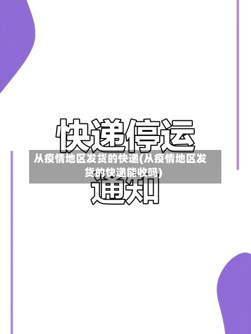 从疫情地区发货的快递(从疫情地区发货的快递能收吗)