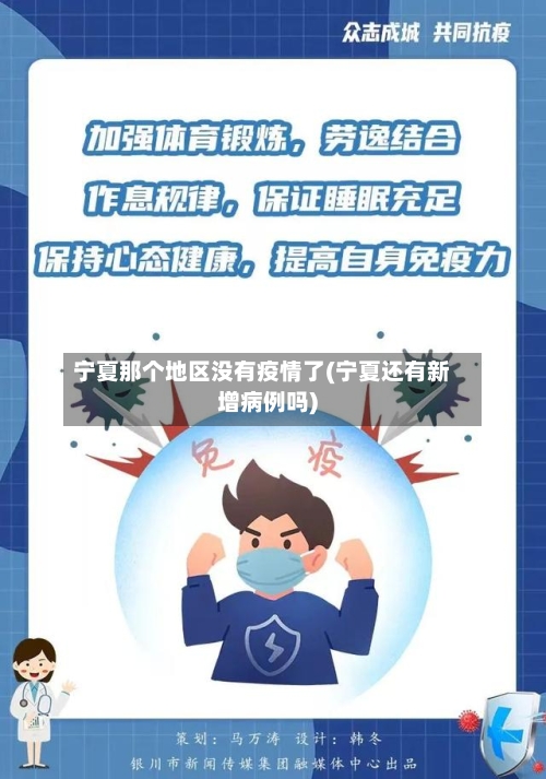 宁夏那个地区没有疫情了(宁夏还有新增病例吗)-第2张图片