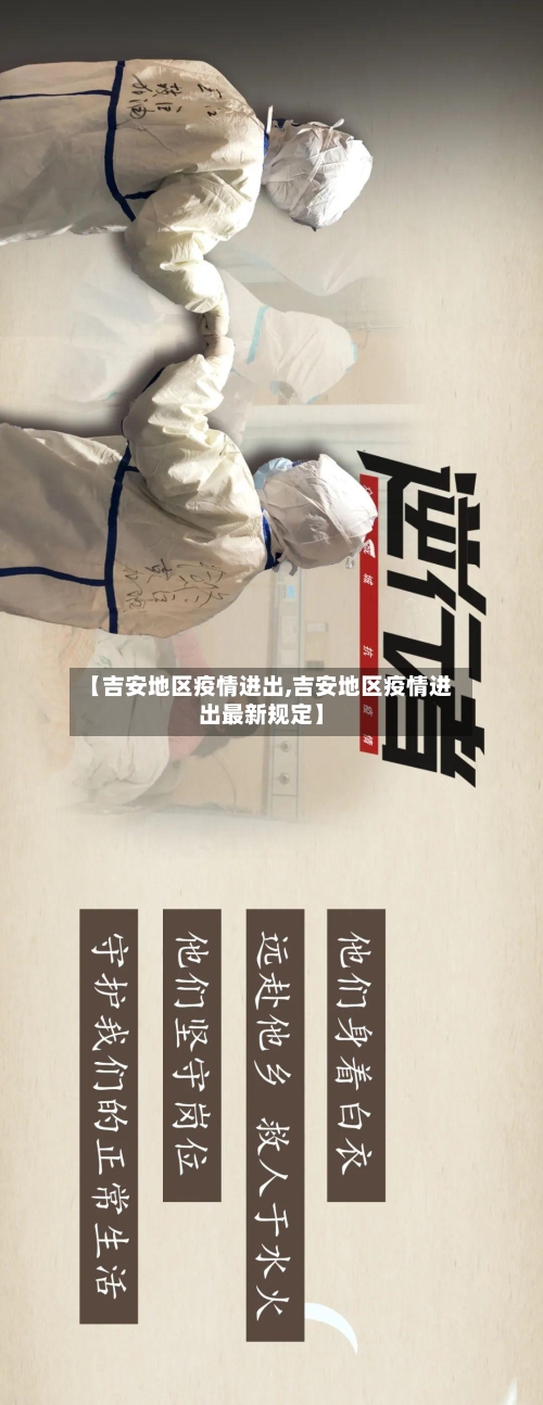 【吉安地区疫情进出,吉安地区疫情进出最新规定】