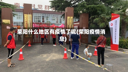 荣阳什么地区有疫情了呢(荣阳疫情消息)-第3张图片