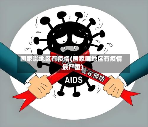 国家哪地区有疫情(国家哪地区有疫情最严重)