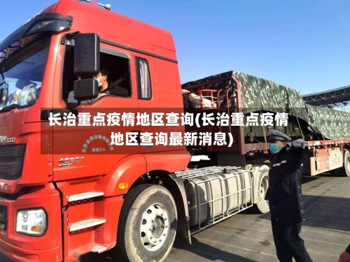长治重点疫情地区查询(长治重点疫情地区查询最新消息)