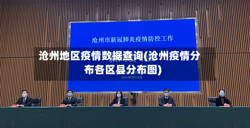 沧州地区疫情数据查询(沧州疫情分布各区县分布图)