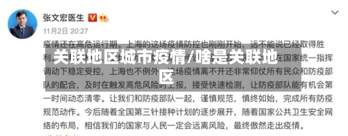 关联地区城市疫情/啥是关联地区-第2张图片