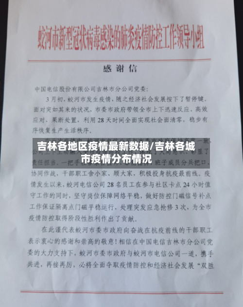 吉林各地区疫情最新数据/吉林各城市疫情分布情况-第2张图片