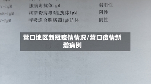 营口地区新冠疫情情况/营口疫情新增病例
