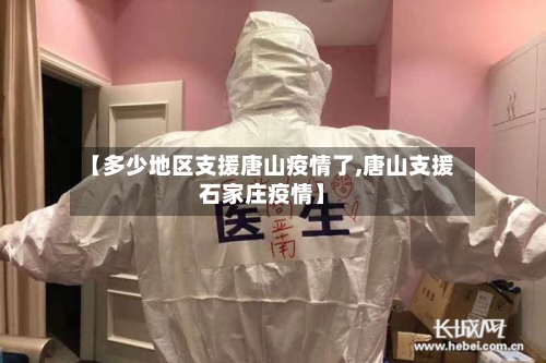 【多少地区支援唐山疫情了,唐山支援石家庄疫情】-第2张图片