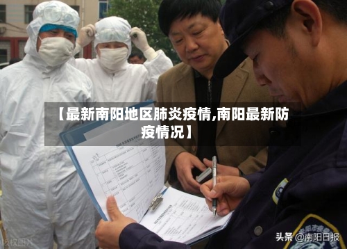 【最新南阳地区肺炎疫情,南阳最新防疫情况】-第3张图片