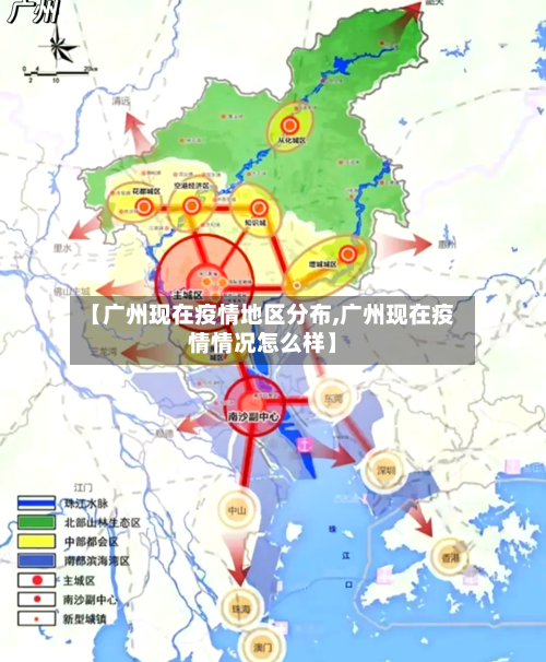 【广州现在疫情地区分布,广州现在疫情情况怎么样】-第2张图片