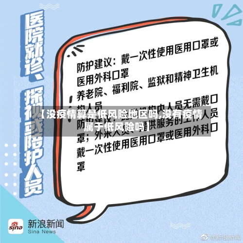 【没疫情算是低风险地区吗,没有疫情属于低风险吗】