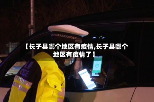 【长子县哪个地区有疫情,长子县哪个地区有疫情了】
