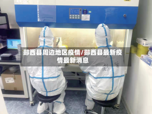 郧西县周边地区疫情/郧西县最新疫情最新消息-第2张图片