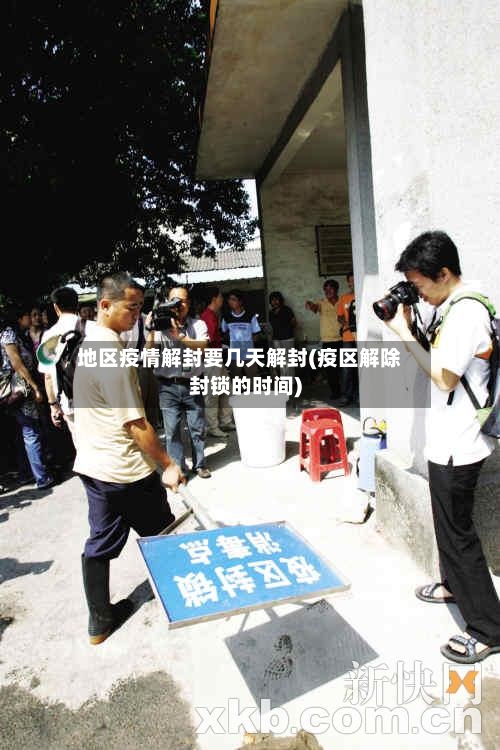 地区疫情解封要几天解封(疫区解除封锁的时间)