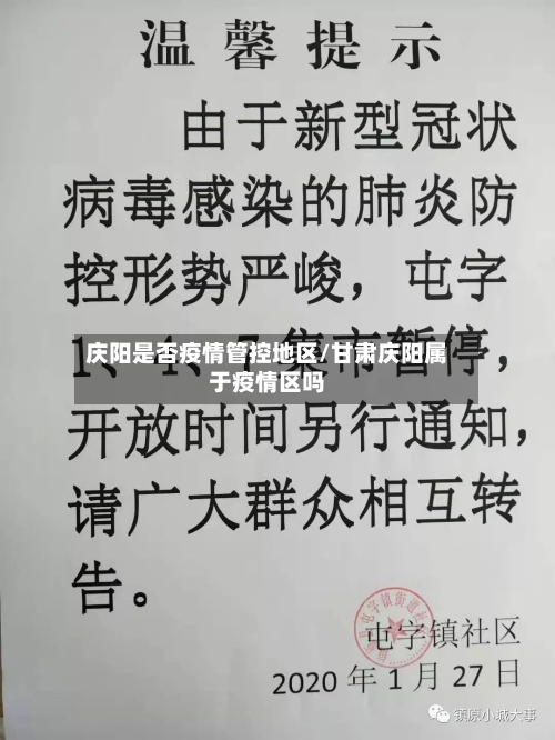 庆阳是否疫情管控地区/甘肃庆阳属于疫情区吗-第3张图片