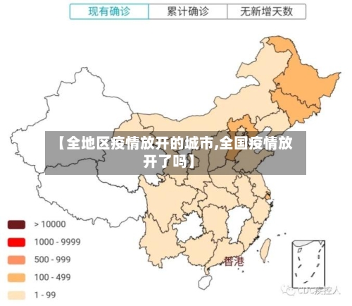 【全地区疫情放开的城市,全国疫情放开了吗】-第2张图片