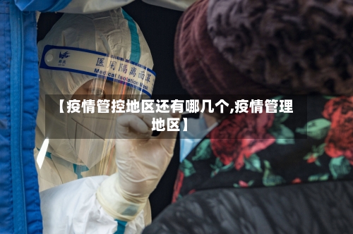 【疫情管控地区还有哪几个,疫情管理地区】
