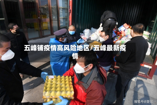 五峰铺疫情高风险地区/五峰最新疫情-第2张图片
