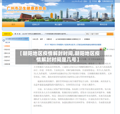 【朝阳地区疫情解封时间,朝阳地区疫情解封时间是几号】-第2张图片