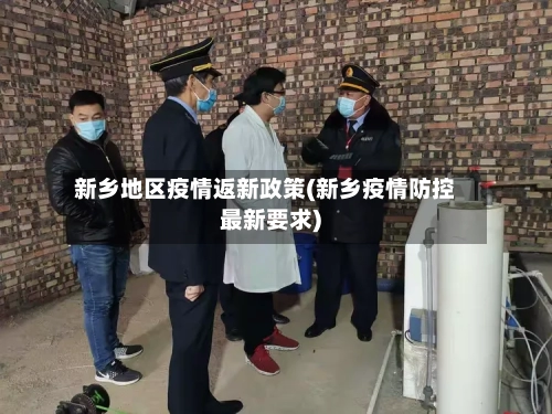 新乡地区疫情返新政策(新乡疫情防控最新要求)