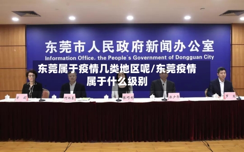 东莞属于疫情几类地区呢/东莞疫情属于什么级别