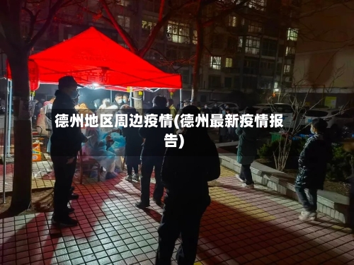德州地区周边疫情(德州最新疫情报告)-第2张图片