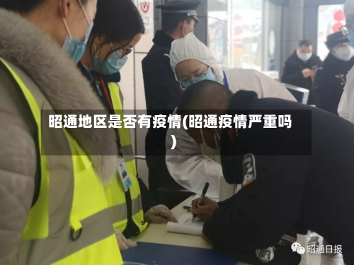 昭通地区是否有疫情(昭通疫情严重吗)