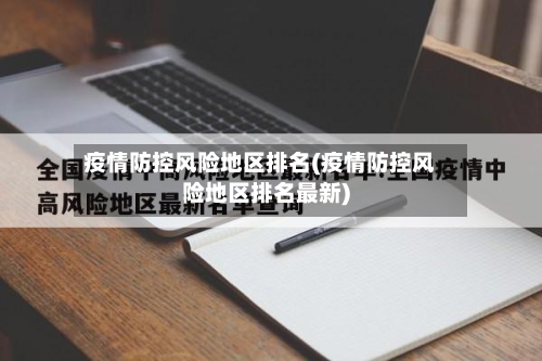 疫情防控风险地区排名(疫情防控风险地区排名最新)-第2张图片