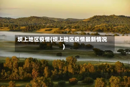 坝上地区疫情(坝上地区疫情最新情况)