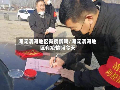 海淀清河地区有疫情吗/海淀清河地区有疫情吗今天