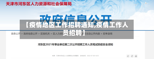 【疫情地区工作招聘通知,疫情工作人员招聘】
