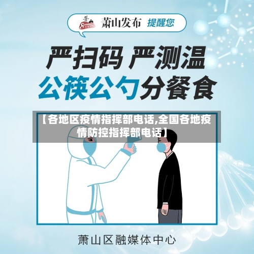 【各地区疫情指挥部电话,全国各地疫情防控指挥部电话】
