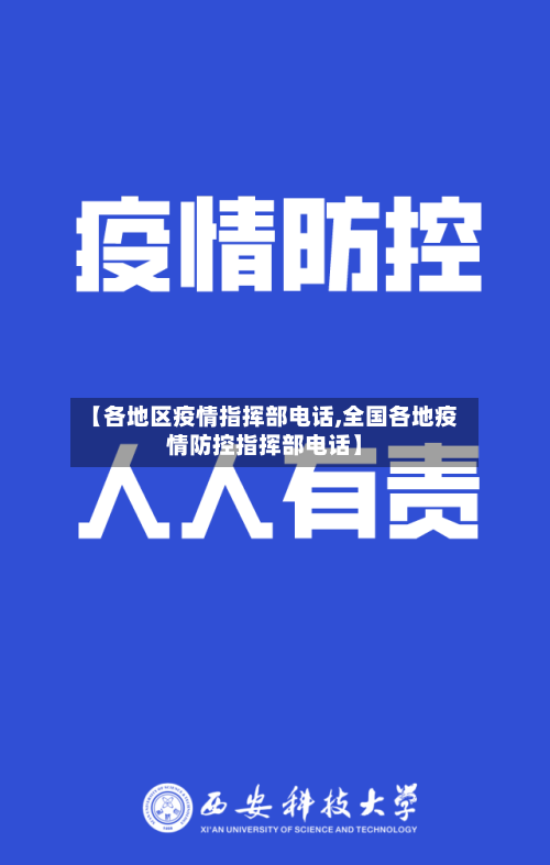 【各地区疫情指挥部电话,全国各地疫情防控指挥部电话】-第2张图片