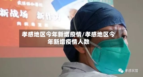 孝感地区今年新增疫情/孝感地区今年新增疫情人数-第2张图片