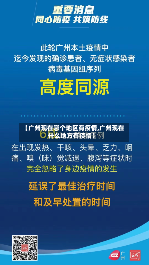 【广州现在哪个地区有疫情,广州现在什么地方有疫情】-第2张图片