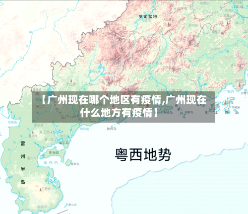 【广州现在哪个地区有疫情,广州现在什么地方有疫情】-第3张图片