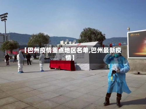 【巴州疫情重点地区名单,巴州最新疫情】-第2张图片