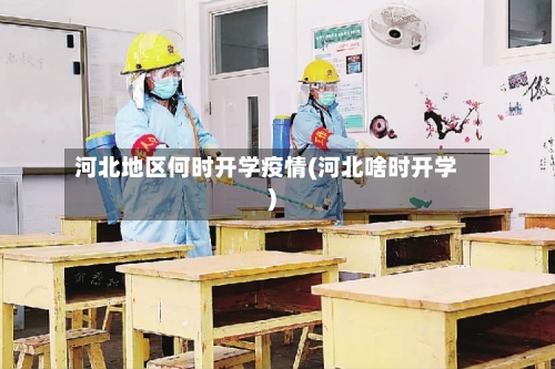 河北地区何时开学疫情(河北啥时开学)-第2张图片