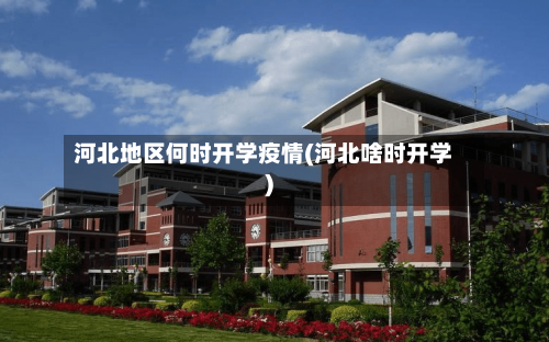 河北地区何时开学疫情(河北啥时开学)