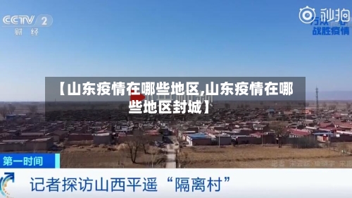 【山东疫情在哪些地区,山东疫情在哪些地区封城】