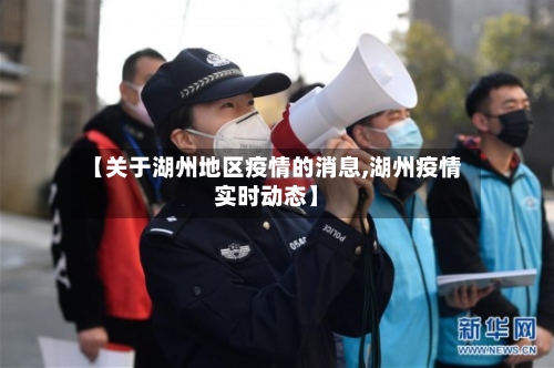 【关于湖州地区疫情的消息,湖州疫情实时动态】-第3张图片
