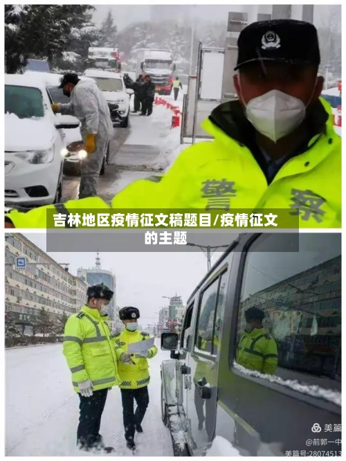 吉林地区疫情征文稿题目/疫情征文的主题-第2张图片