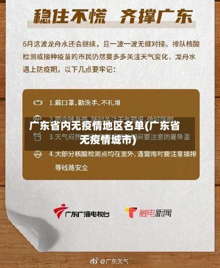 广东省内无疫情地区名单(广东省无疫情城市)-第3张图片