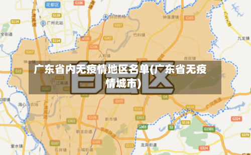 广东省内无疫情地区名单(广东省无疫情城市)-第2张图片