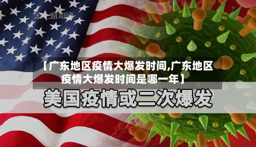 【广东地区疫情大爆发时间,广东地区疫情大爆发时间是哪一年】-第2张图片