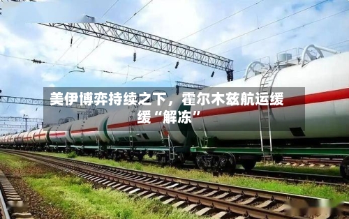 美伊博弈持续之下，霍尔木兹航运缓缓“解冻	”-第2张图片
